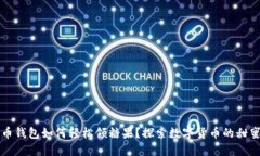 比特币钱包如何轻松领糖