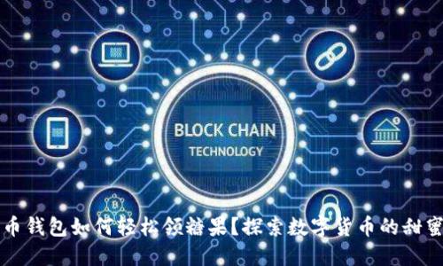 比特币钱包如何轻松领糖果？探索数字货币的甜蜜世界