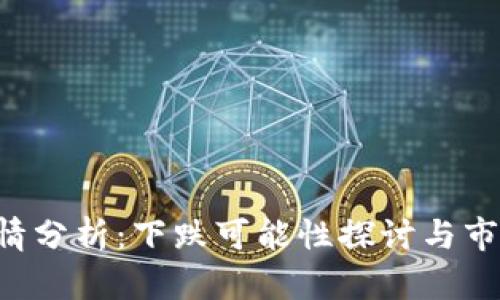 FIL今日行情分析：下跌可能性探讨与市场趋势展望