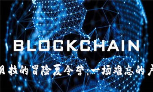 探索坎贝拉的冒险夏令营：一场难忘的户外体验