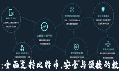 
小狐狸钱包：全面支持比特币，安全与便捷的数字资产管理