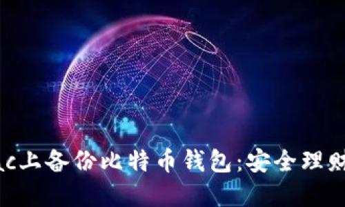 如何在Mac上备份比特币钱包：安全理财的第一步