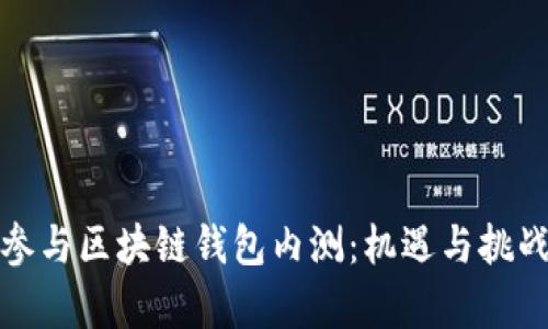 如何参与区块链钱包内测：机遇与挑战并存