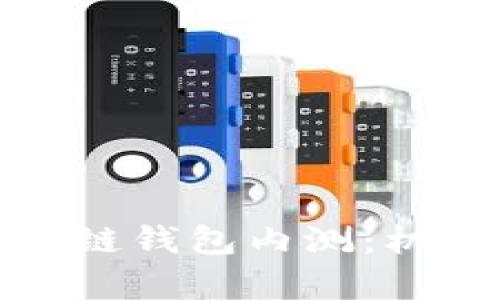 如何参与区块链钱包内测：机遇与挑战并存