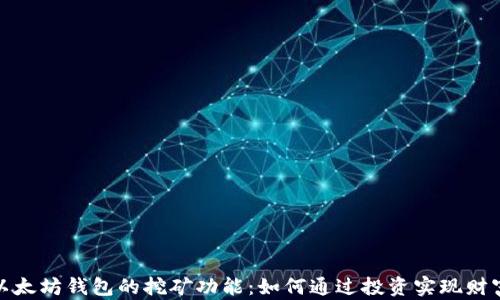 
探索以太坊钱包的挖矿功能：如何通过投资实现财富增值