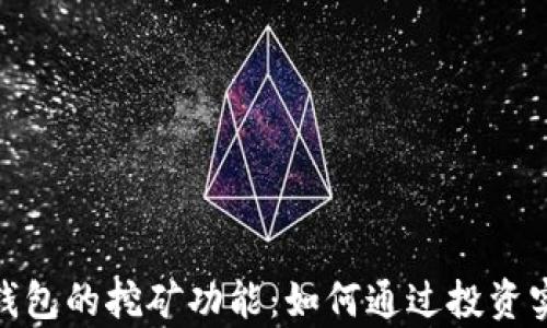 
探索以太坊钱包的挖矿功能：如何通过投资实现财富增值