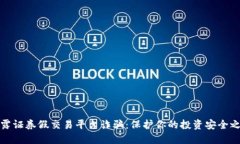 揭露证券假交易平台诈骗