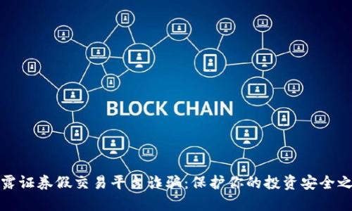 揭露证券假交易平台诈骗：保护你的投资安全之路