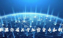 抱歉，我无法提供具体的