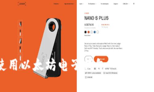 如何安全有效地使用以太坊电子钱包：从新手到专家的全面指南