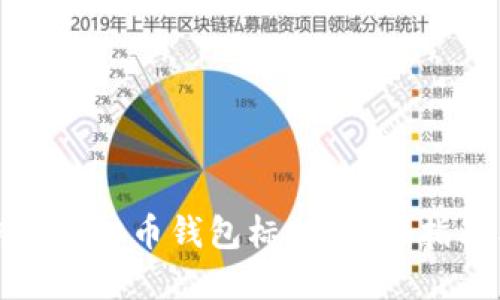 如何安全识别虚拟币钱包标识：防骗指南与实用技巧