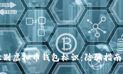 如何安全识别虚拟币钱包标识：防骗指南与实用技巧
