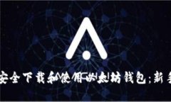 如何安全下载和使用以太