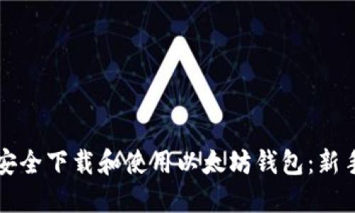 如何安全下载和使用以太坊钱包：新手指南