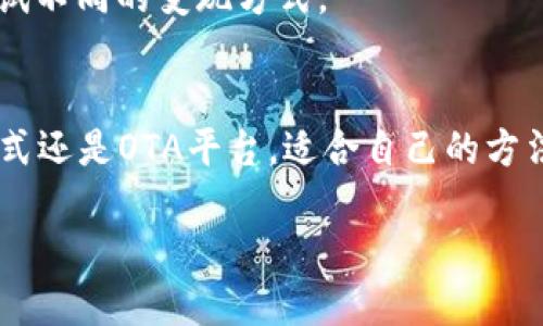   如何将Token.im钱包中的USDT变现？ / 
 guanjianci Token.im, USDT, 变现, 数字货币 /guanjianci 

引言：数字货币的变现之路
在当前这个数字时代，数字货币已经成为越来越多人的投资选择。其中，USDT（Tether）由于其与美元的稳定挂钩，成为了市场上最受欢迎的稳定币之一。但是，当你拥有了一定数量的USDT后，该如何将其变现以满足日常生活需求呢？本文将详细介绍如何将Token.im钱包中的USDT变现，并结合实际案例、故障排除及注意事项，助你顺利度过“资金流动”的难关。

Token.im钱包概述
Token.im是一款极受欢迎的数字货币钱包，用户可以便捷地管理、存储和转账多种数字货币。作为一个功能强大的钱包，它不仅支持USDT，还能满足你对多种区块链资产的管理需求。无论你是投资新手还是老手，Token.im的用户友好界面都能让你感受到良好的使用体验。

变现前的准备工作
在进行USDT变现之前，用户需要做好一些准备工作。第一步是确认自己Token.im钱包的资产可以顺利转出，确保USDT的余额足够。同时，建议用户了解当前市场价格，并关注不同交易平台的手续费，因为这些因素都会对你的最终收入产生影响。br
“磨刀不误砍柴工”，在进入变现环节前做好功课，能够让你在交易中游刃有余。

如何变现USDT
要在Token.im钱包中将USDT成功变现，通常有以下几种方式：

h41. 使用交易所进行交易/h4
最常见的USDT变现方式是通过数字货币交易所进行交易。具体步骤如下：
ul
    li注册或登录一家支持USDT交易的交易所，如币安、火币或OKEx等。/li
    li在交易所将USDT充入，并选择“USDT/USDT”的交易对。/li
    li根据市场价格选择卖出订单，确认交易。/li
    li将资金提取到你的银行账户或其他账户中。/li
/ul

这种方法的优点是交易所相对成熟，流动性好，可以实现快速变现，但缺点是需要面对交易所的安全风险。

h42. 通过P2P交易/h4
如果你更倾向于避免交易所的手续费和风险，可以选择P2P（点对点）交易方式。很多交易平台提供P2P交易，用户可以直接与其他用户交易USDT。操作步骤包括：
ul
    li选择合适的P2P交易平台，如LocalBitcoins、币安P2P等。/li
    li发布你的USDT出售信息，设定价格和交易条件。/li
    li与买家沟通，达成交易意向后，完成交易。/li
    li交易完成后，将资金提取至银行账户。/li
/ul

P2P交易的优势在于用户能够找到价格合理的交易伙伴，能够减少手续费，但同时要求用户具备一定的谈判和辨别能力。

h43. 使用OTA平台/h4
OTA（Online Trading Application，在线交易应用）平台也是一个备选方案，通过这类平台用户可以直接用USDT购买商品或服务。在一些地方，越来越多的商家开始接受USDT支付。

要使用OTA平台，务必提前确认商家接受USDT，了解支付流程并保留好交易凭证，以防日后出现纠纷。在这方面，中国已涌现出一些支持虚拟货币的消费平台，用户可以通过这些平台便捷消费并实现USDT变现。

注意事项与建议
在变现USDT的过程中，用户需注意以下几点：
ul
    listrong选择靠谱的交易平台：/strong 强烈建议选择具有良好口碑和高安全性的交易平台，避免因平台跑路带来损失。/li
    listrong关注市场行情：/strong 适时监测USDT的行情变化，选择在价格波动处卖出，才能最大限度地实现利润。/li
    listrong保护个人信息：/strong 在进行P2P交易时，务必保护好个人信息，避免因信息泄露导致不必要的损失。/li
/ul

实际案例：朋友的USDT变现经历
小张是一个数字货币投资的新手，最近他在Token.im钱包积累了一些USDT，决定将之变现。起初，他选择了使用币安交易所进行交易，注册后发现手续费较高，资金到账时间也让他有些失望。于是，他转向P2P交易，选择了一个信誉较高的买家，经过协商，他顺利完成了交易，获得了一笔不错的收益。

小张还分享道：“在这个过程中，确实要‘一日之计在于晨’，早起了解价格行情往往带来意想不到的惊喜。”他还提到，一次成功的交易令他更加自信，未来他更愿意尝试不同的变现方式。

总结
将Token.im钱包中的USDT变现其实并不复杂，只需掌握选择合适的渠道、保持良好的投资心态以及关注市场情况，就能顺利完成。无论你是通过传统交易所、P2P方式还是OTA平台，适合自己的方法永远是最好的。希望你在这条数字货币之路上，能够驶向成功的彼岸，实现财富的自由。

数字货币投资是一条舵手引领的航程，愿你乘风破浪，稳健前行！