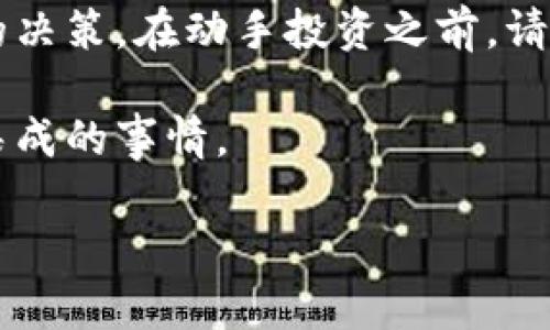   选择合适的USDT网络：如何做出明智决策 / 
 guanjianci USDT, 加密货币, 区块链网络, 数字货币 /guanjianci 

了解USDT和它的网络选择
在如今这个数字货币风起云涌的时代，USDT（泰达币）作为一种稳定币，其重要性不言而喻。USDT的价值与美元挂钩，旨在为加密货币市场提供一个相对稳定的资产选项。然而，USDT并不仅限于一个单一的区块链网络，它可以在多种区块链上交易，包括以太坊（ERC-20）、比特币（Omni）、波场（TRC-20）等。这为用户选择合适的网络提供了多样化的选择。

选择网络的考虑因素
在选择USDT交易网络时，用户需要考虑多个因素，包括交易速度、手续费、网络安全性以及个人的具体需求。就像“磨刀不误砍柴工”，在投资之前做好功课，选择合适的网络至关重要。

以太坊网络（ERC-20）
以太坊是USDT最初的发行平台之一。其ERC-20标准广受欢迎，交易速度较快，而且在去中心化金融（DeFi）平台中的应用也非常广泛。不过，以太坊的网络手续费（Gas费）一般较高，这在某种程度上却可能抑制小额交易的吸引力。对于大量交易或高频交易用户而言，这可能不是最优选择。

比特币网络（Omni Layer）
在比特币网络通过Omni层发行的USDT，拥有比特币网络的安全性和稳定性。虽然这一路径相对较旧，交易速度较慢，但如果用户更看重安全性而不是速度，这个选择将更加理想。对于传统的比特币用户而言，Omni层的USDT可以提供更好的便利。

波场网络（TRC-20）
相比于以上两个网络，波场（Tron）网络的USDT（TRC-20）在交易手续费方面更加友好，并且速度相对较快。随着波场生态系统的逐步扩展，越来越多的用户开始选择TRC-20作为他们的交易网络。如果你的目标是进行快捷、低成本的转账，波场无疑是一个优秀的选择。“小钱省着花，大钱难得有”，在交易频繁的情况下，选择低手续费的网络确实可以降低成本。

网络间的转账和兼容性
值得注意的是，不同网络之间的转账并不相互兼容。如果一个用户在以太坊上购买了USDT，不能直接将其发送到波场网络上。因此，在交易前，务必确保你选择的网络对应你的接收地址，防止不必要的损失。“落在井里的月亮，就是不见天日”，网络选择错误，除了损失资金外，还可能面临时间成本的浪费。

用户的具体需求
选择哪个网络还需结合用户自身的需求。如果用户经常进行小额交易，波场网络或许是最佳选择；如果需求是与综合金融服务相关，以太坊可能更具优势。对此，每个人都可能有不同的权衡。“人心隔肚皮”，最终的选择要依赖于个人对市场的了解和判断。

总结与建议
总的来说，选择USDT的网络是一项重要的决策，决定了你在数字货币市场中的便利性和成本效率。根据个人的需求，结合上述提到的不同网络的特点，做出适合自己的决策。在动手投资之前，请记得“三思而后行”，确保你的每一分投入都能获取最理想的回报。

在这个瞬息万变的市场中，保持学习和更新自己的知识是至关重要的。选择合适的USDT网络，可能并不容易，但只要你花时间研究和分析，做出明智的选择便是水到渠成的事情。 

在数字货币的世界里，“机遇不常在”，唯有不断适应变化，方能在市场中立于不败之地！
