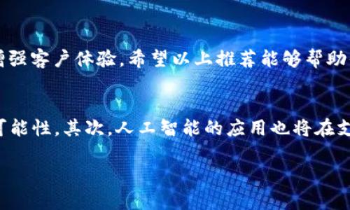   2023年最新代收款在线网站推荐，轻松解决支付难题 / 
 guanjianci 代收款网站, 在线支付平台, 电商收款, 支付解决方案 /guanjianci 

引言
在如今这个数字经济不断发展的时代，在线支付已经成为我们生活中不可或缺的一部分。尤其是对商家来说，有一个安全、便捷的代收款解决方案尤为重要。天下事，必有所需，今天我们就来聊聊2023年最新的代收款在线网站推荐，帮助你轻松解决支付难题。

什么是代收款在线网站？
代收款在线网站，简单来说，就是一种能够帮助商家或者个人收款的平台。无论是电商销售、服务提供，还是个人交易，这些网站都能通过提供多种支付方式，实现快速、安全的资金转账。正所谓“一分钱难倒英雄汉”，在交易中，流畅的支付过程至关重要。

代收款在线网站的优势
代收款在线网站的优势不胜枚举，首先，其方便性毋庸置疑。无论白天黑夜，用户都可以随时随地完成支付。其次，安全性也是一个重要的考虑因素，许多在线支付平台采用先进的加密技术，确保用户的信息和资金安全。最后，汇率优势也是一些国际支付平台的一大吸引点。例如，在同样的交易金额下，不同平台可能会有不同的手续费，这就需要商家进行比较，寻找最优解。

推荐的代收款在线网站
经过多方评估，以下是2023年推荐的几大代收款在线网站，供你参考：

1. PayPal
PayPal可以说是国际上最受欢迎的在线支付平台之一。用户通过邮箱就可以完成简便的注册，支持多种货币的交易，极大地方便了跨国企业。其交易安全，用户评价良好。它的缺点是手续费相对较高，尤其在大额交易中，需要格外注意。

2. Stripe
如果你是电商平台的运营者，Stripe或许是一个理想的选择。它的API易于集成，支持多种支付方式，包括信用卡、借记卡等。同时，Stripe也注重用户体验，界面友好，使用方便。不过，使用条款和收费标准需要仔细阅读，以便避免不必要的损失。

3. 支付宝
对于中国用户来说，支付宝无疑是一个熟悉又便利的选择。无论是个人转账、在线购物，还是商家收款，支付宝都能轻松应对。近年来，支付宝也逐渐向海外拓展，与许多国际商家建立合作，提升了用户的支付体验。此外，支付宝的用户基数庞大，为商家带来了潜在的客户群体。

4. 微信支付
微信支付作为国内另一大巨头，几乎覆盖了中国境内的所有商家和个人用户。其便捷的社交属性，使得微信支付在日常生活中非常实用。例如，大家常用的“扫一扫”功能，极大地方便了小额支付。此外，微信支付的商家号体系也为商家提供了广泛的宣传渠道，提升了销售效率。

5. Square
Square作为一个专注于小商户的支付平台，提供了多种支付解决方案，包括便携式POS机和在线支付。它的灵活性和简约设计使得小型商家也能轻松上手，非常适合需要移动收款的商家。

总结
代收款在线网站如雨后春笋般层出不穷，商家应根据自身的需求选择合适的平台。正所谓“千里之行始于足下”，在变革的时代，选择合适的代收款平台不仅能提升交易效率，还能增强客户体验。希望以上推荐能够帮助你找到合适的在线支付解决方案，让你的生意如虎添翼！ 

未来的支付趋势
对于代收款在线网站的未来，随着技术的不断发展，可能会有以下几个趋势：首先是数字货币的兴起，越来越多的支付平台开始支持比特币等数字货币，这将为跨境交易提供新的可能性。其次，人工智能的应用也将在支付流程中发挥越来越大的作用，提升收款的智能化和安全性。最后，随着全球经济一体化的发展，支付平台之间的合作与整合可能会成为一种新趋势，形成更加便捷的支付生态圈。

在选用代收款在线网站时，记得多做比较和研究，选择最符合自身需求的平台。希望每位商家都能在支付的路上畅通无阻，让事业更上一层楼！