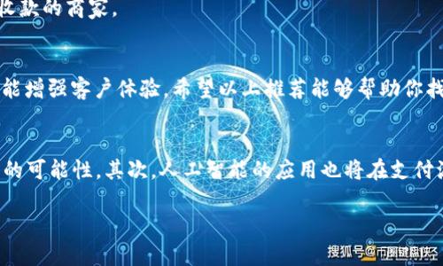   2023年最新代收款在线网站推荐，轻松解决支付难题 / 
 guanjianci 代收款网站, 在线支付平台, 电商收款, 支付解决方案 /guanjianci 

引言
在如今这个数字经济不断发展的时代，在线支付已经成为我们生活中不可或缺的一部分。尤其是对商家来说，有一个安全、便捷的代收款解决方案尤为重要。天下事，必有所需，今天我们就来聊聊2023年最新的代收款在线网站推荐，帮助你轻松解决支付难题。

什么是代收款在线网站？
代收款在线网站，简单来说，就是一种能够帮助商家或者个人收款的平台。无论是电商销售、服务提供，还是个人交易，这些网站都能通过提供多种支付方式，实现快速、安全的资金转账。正所谓“一分钱难倒英雄汉”，在交易中，流畅的支付过程至关重要。

代收款在线网站的优势
代收款在线网站的优势不胜枚举，首先，其方便性毋庸置疑。无论白天黑夜，用户都可以随时随地完成支付。其次，安全性也是一个重要的考虑因素，许多在线支付平台采用先进的加密技术，确保用户的信息和资金安全。最后，汇率优势也是一些国际支付平台的一大吸引点。例如，在同样的交易金额下，不同平台可能会有不同的手续费，这就需要商家进行比较，寻找最优解。

推荐的代收款在线网站
经过多方评估，以下是2023年推荐的几大代收款在线网站，供你参考：

1. PayPal
PayPal可以说是国际上最受欢迎的在线支付平台之一。用户通过邮箱就可以完成简便的注册，支持多种货币的交易，极大地方便了跨国企业。其交易安全，用户评价良好。它的缺点是手续费相对较高，尤其在大额交易中，需要格外注意。

2. Stripe
如果你是电商平台的运营者，Stripe或许是一个理想的选择。它的API易于集成，支持多种支付方式，包括信用卡、借记卡等。同时，Stripe也注重用户体验，界面友好，使用方便。不过，使用条款和收费标准需要仔细阅读，以便避免不必要的损失。

3. 支付宝
对于中国用户来说，支付宝无疑是一个熟悉又便利的选择。无论是个人转账、在线购物，还是商家收款，支付宝都能轻松应对。近年来，支付宝也逐渐向海外拓展，与许多国际商家建立合作，提升了用户的支付体验。此外，支付宝的用户基数庞大，为商家带来了潜在的客户群体。

4. 微信支付
微信支付作为国内另一大巨头，几乎覆盖了中国境内的所有商家和个人用户。其便捷的社交属性，使得微信支付在日常生活中非常实用。例如，大家常用的“扫一扫”功能，极大地方便了小额支付。此外，微信支付的商家号体系也为商家提供了广泛的宣传渠道，提升了销售效率。

5. Square
Square作为一个专注于小商户的支付平台，提供了多种支付解决方案，包括便携式POS机和在线支付。它的灵活性和简约设计使得小型商家也能轻松上手，非常适合需要移动收款的商家。

总结
代收款在线网站如雨后春笋般层出不穷，商家应根据自身的需求选择合适的平台。正所谓“千里之行始于足下”，在变革的时代，选择合适的代收款平台不仅能提升交易效率，还能增强客户体验。希望以上推荐能够帮助你找到合适的在线支付解决方案，让你的生意如虎添翼！ 

未来的支付趋势
对于代收款在线网站的未来，随着技术的不断发展，可能会有以下几个趋势：首先是数字货币的兴起，越来越多的支付平台开始支持比特币等数字货币，这将为跨境交易提供新的可能性。其次，人工智能的应用也将在支付流程中发挥越来越大的作用，提升收款的智能化和安全性。最后，随着全球经济一体化的发展，支付平台之间的合作与整合可能会成为一种新趋势，形成更加便捷的支付生态圈。

在选用代收款在线网站时，记得多做比较和研究，选择最符合自身需求的平台。希望每位商家都能在支付的路上畅通无阻，让事业更上一层楼！