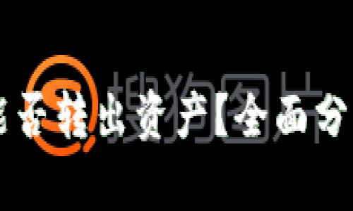 以太坊钱包能否转出资产？全面分析与操作指南