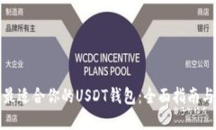 选择最适合你的USDT钱包：