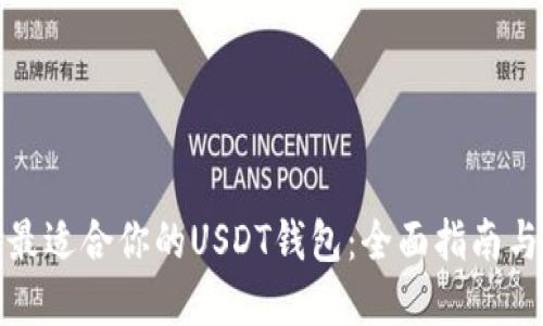 选择最适合你的USDT钱包：全面指南与推荐