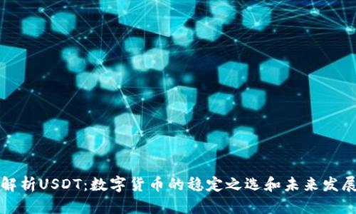 深度解析USDT：数字货币的稳定之选和未来发展趋势