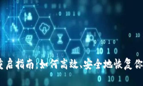 USDT钱包重启指南：如何高效、安全地恢复你的数字资产