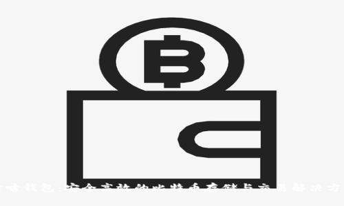 咕咕钱包：安全高效的比特币存储与交易解决方案