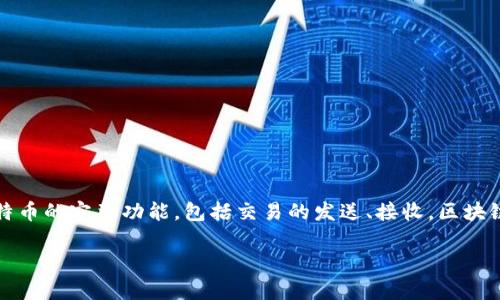 比特币官方钱包客户端是“Bitcoin Core”。Bitcoin Core是比特币网络的一个完整节点钱包，提供了比特币的完整功能，包括交易的发送、接收，区块链的数据存储等。使用这一客户端比特币用户可以完全掌控自己的私钥和资产，而不是依赖第三方服务。 

如果你想了解更多关于比特币官方钱包客户端的信息，或者有其他相关问题，欢迎随时问我！