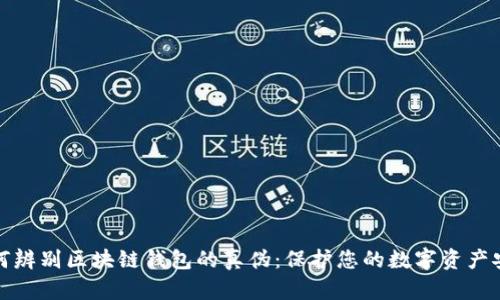 如何辨别区块链钱包的真伪：保护您的数字资产安全