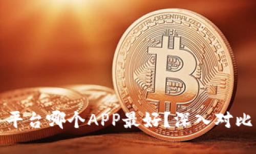 二手货交易平台哪个APP最好？深入对比与选择指南