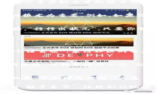 jiaoti虚拟币IQ：如何在数字货币世界中保持竞争力/jiaoti  
虚拟币, IQ, 数字货币, 加密货币/guanjianci

引言
在这个快速发展的科技时代，虚拟币已经成为了一种新的财富风口，其中“IQ”这一代币以其独特的特性吸引了众多投资者的关注。人们常说：“机会总是留给有准备的人。”在虚拟币投资的世界里，掌握关键的知识与策略就显得尤为重要。通过本文，我们将深入探讨虚拟币IQ的背景、运作机制，以及如何在这一市场中保持竞争力。

虚拟币IQ的起源与背景
虚拟币IQ的诞生可以追溯到加密货币的崛起之初。这个市场从比特币开始，逐步演变为今天的千花贺艳，成为投资者眼中的“金矿”。IQ作为新兴的虚拟币，其背后的团队和技术也不断引起业内人士的关注。就像民间流传的谚语所说：“人心齐，泰山移”，IQ的成功并不是偶然，而是团队默契合作的结果。

IQ的技术原理与优势
虚拟币IQ的技术基础源于区块链技术，这为其提供了安全性和透明性。一般来说，公认的区块链技术能有效防止数据篡改，使交易信息更加可靠。IQ的设计初衷是希望能在众多虚拟币中脱颖而出，不仅仅是为投资者提供收益，更是为了构建一个去中心化的经济生态，让每个人都能参与其中，分享经济的红利。

投资虚拟币IQ的风险与回报
如同“见风使舵”的道理，投资虚拟币IQ也充满了机遇与挑战。虚拟货币市场的波动性极大，价格的涨跌常常让投资者感到无所适从。而对于初入此门者，了解潜在风险与回报尤为重要。例如，如果你在市场低迷时买入，待市场回暖时出售，将可能获得可观的收益；反之，投资失误也可能导致损失。因此，制定合理的投资策略，保持警惕是每一位投资者必须牢记的准则。

如何参与IQ的交易与使用
想要参与IQ的交易，首先需要找到合适的交易所。迄今为止，多个主流的加密货币交易平台都已经支持IQ的交易，包括一些本地化的平台，旨在为用户提供优质的交易体验。“行行出状元”，只要你努力学习，掌握交易技巧，定能在这个市场中占据一席之地。

交易IQ后，用户不仅可以将其作为投资工具，还可以在某些商城和平台上直接使用。这样一来，IQ不仅是虚拟资产，还是现实生活中可以流通的“硬通货”。

社群与生态系统
在虚拟币的世界里，社群的力量不可忽视。IQ的支持者们组成了一个活跃的社群，用户们可以在这里分享经验、交流信息和了解最新动态。正如古话所言：“三个臭皮匠，顶个诸葛亮”，集结社区的智慧，能让每一位持币者在投资的过程中受益匪浅。

未来展望与趋势
随着技术的发展，虚拟币IQ所面临的机遇也在不断增加。许多专家认为，未来将有越来越多的应用场景出现，例如在游戏、金融、物流等领域的广泛应用。只要我们紧随时代潮流，保持开放的心态，就能在这场虚拟货币的革命中抓住机遇，实现财富增值。

结语
虚拟币IQ的发展强调了数字货币逐渐成为主流金融产品的趋势。在这一过程中，我们不仅要抱有投资的兴趣，更需要仔细研究相关知识，了解市场变化，创造更多的投资机会。正如那句老话：“人生自古谁无死，留取丹心照汗青”，在虚拟币的投资中，那份热情与坚韧必将引领我们走向成功的彼岸。

总之，不论你是虚拟币的新手还是老手，IQ的探索之旅都值得你深入参与。保持耐心与坚持，以适当的策略去应对市场的波动，未来或许会给你意想不到的惊喜。“千里之行，始于足下”，让我们从现在开始，走上属于自己的投资之路！