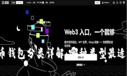 比特币钱包分类详解：哪种类型最适合你？