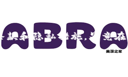   比特币钱包真的记录用户IP地址吗？探秘背后的隐私保护 / 
 guanjianci 比特币钱包, 用户IP, 隐私保护, 区块链 /guanjianci 

引言
在数字货币迅速崛起的今天，越来越多的人开始关注比特币的使用和安全性。在讨论比特币的安全特性时，一个重要的问题常常被提及：比特币钱包是否记录用户的IP地址？这一问题直接关系到用户的隐私保护，而随着技术的发展和人们对隐私的重视，这样的问题显得尤为重要。

比特币钱包的基本功能
比特币钱包的主要功能是存储和管理比特币，它可以看作是一个数字账户，用户可以通过钱包进行比特币的收发。在这一过程中，钱包生成了一一对应的地址，用户的交易记录也被记录在区块链上。因此，了解比特币钱包工作原理是我们理解与用户IP地址相关问题的基础。

用户IP地址的概念
用户IP地址是互联网中标识用户设备的位置的一个数字标识符。每当用户通过互联网连接设备时，就会分配一个唯一的IP地址。这个地址在某种意义上可以被视为用户在网络上的“邮政地址”。不过，IP地址本身并不能直接识别特定用户，因为很多人可能共享同一个IP地址。

比特币钱包如何处理用户信息
比特币钱包的开发者和运营者在如何处理用户信息上各有不同。有些钱包可能在交易过程中进行IP记录，以改善用户体验或进行安全分析。但这并不是所有钱包的通用做法，许多钱包尤其是那些强调隐私的服务提供商，都会明确承诺不记录用户的IP地址。

隐私保护的重要性
在数字货币交易中，隐私保护显得尤为重要。人们往往希望他们的交易不被暴露给公共视野，而在某些情况下，记下用户的IP地址可能会导致交易者面临安全隐患。想想看，若你的隐私信息被不法分子掌握，那可就得不偿失了，正如古话所说：“一失足成千古恨”。

不同类型的比特币钱包
比特币钱包可以分为热钱包和冷钱包两种类型。热钱包是指常常连接互联网的钱包，通常用于日常交易。而冷钱包则是离线存储的方式，主要用于大额资产的存储。这两种钱包在安全性和隐私性方面各有千秋。

热钱包与IP记录
热钱包一般易于使用，但因其常连接互联网，可能面临记录用户IP地址的风险。然而，很多钱包开发者会采用隐私保护措施，防止用户信息被追踪。因此，在选择热钱包时，用户应该详细了解其隐私政策，并选择那些有良好声誉和安全记录的钱包。

冷钱包的隐私优势
冷钱包作为一种离线储存方式，自然更具隐私保护优势。一般情况下，冷钱包在不连接互联网的情况下，几乎不涉及到IP地址的记录。对于那些对安全和隐私有较高需求的用户来说，冷钱包无疑是一个理想选择。

区块链的透明性与隐私保护
除了钱包本身，区块链技术的透明性决定了交易的公开特性。虽然区块链上记录的交易是匿名的，但透明记录也使得任何人都可以追踪到某个地址的交易记录。这就引出了关于用户隐私的一个矛盾点：透明性与隐私保护之间的平衡。很多情况下，为了保护个人隐私，用户可能需要采取额外的措施，例如使用混合服务，来更好地隐匿交易来源。

结论
总的来说，比特币钱包是否记录用户IP地址并没有统一的答案。每个钱包的隐私政策和技术实现都是不同的，而在进行交易时，用户应该认真研究钱包的使用条款和隐私措施。毕竟在数字时代，维护个人隐私就像是“树欲静而风不止”，随时可能面临风险。因此，选择一个值得信赖且安全性高的钱包是每个比特币用户需谨记的头等大事。

未来，随着科技的快速发展和隐私保护意识的提升，越来越多的比特币钱包可能会采用更复杂的技术手段来保护用户的隐私。在这条路上，我们每一个人都有责任，也必须保持警惕，做一个聪明的数字资产管理者。