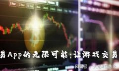 探索5173游戏交易App的无限