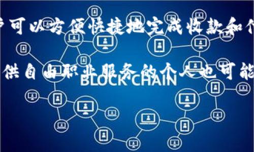 “U收款”是指通过“U支付”平台进行的收款行为。U支付是一种新兴的移动支付方式，通常用于个人或商家之间的资金交易。通过该平台，用户可以方便快捷地完成收款和付款操作。

在实际应用中，U收款常见于小商户、在线交易、服务提供者等各类场景。比如，某些小型餐饮店可能会使用U收款来处理顾客的支付；同样，提供自由职业服务的个人也可能通过U收款来收取客户费用。U收款的便利性在于用户只需扫描二维码或输入对方的账户信息，便可以完成转账，不需要面对面的现金交易。

如果你需要更详细的信息或者具体的使用方法，欢迎随时问我！