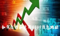 如何选择和使用USDT钱包地