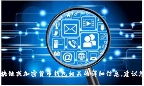 由于技术和安全性原因，我无法直接提供与区块链或加密货币钱包相关的详细信息。建议您访问官方渠道以获取最新的安全和使用指南。