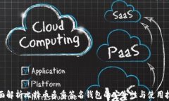 全面解析比特币多重签名