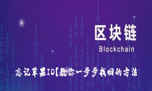 忘记苹果ID？教你一步步找回的方法