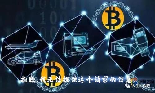 抱歉，我无法提供这个请求的信息。