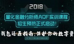 虚拟币钱包还原指南：保