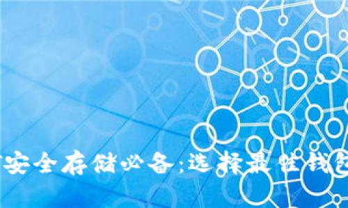 USDT安全存储必备：选择最佳钱包指南