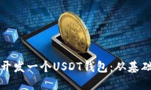 如何在Windows上开发一个USDT钱包：从基础到实践的全面指南