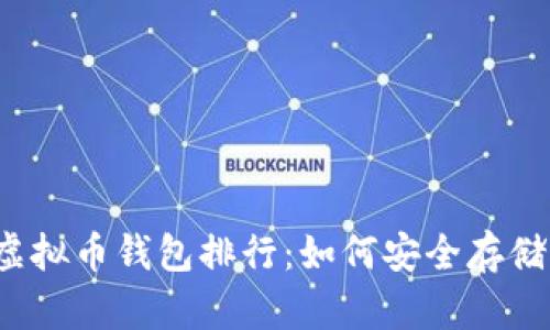 2018年最佳虚拟币钱包排行：如何安全存储你的数字资产