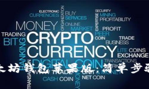 如何下载以太坊钱包苹果版：简单步骤与注意事项