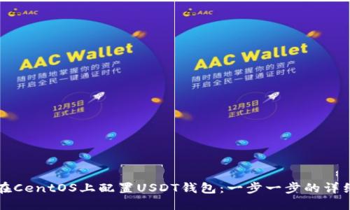 如何在CentOS上配置USDT钱包：一步一步的详细指南