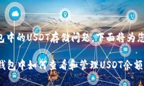 关于TP钱包中的USDT存储问题，下面将为您详细解答。

### TP钱包中如何查看和管理USDT余额？