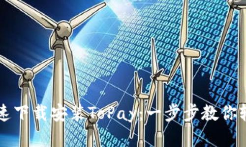 如何快速下载安装ToPay：一步步教你轻松上手