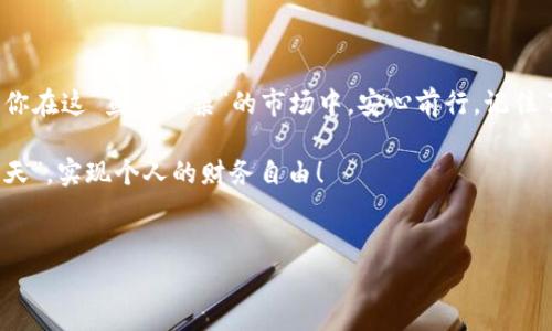 如何查看比特币钱包的最近交易记录：掌握你的资金流动
比特币钱包,最近交易记录,区块链,数字货币/guanjianci

引言：比特币钱包的重要性
在当今快速发展的数字经济中，比特币作为一种新兴的货币形式，正在受到越来越多人的关注。尤其是在我们这座“才子佳人辈出”的城市，越来越多的人愿意投资比特币，期望能够在这场“数字货币的江湖”中找到自己的立足点。“好事多磨”，了解自己的比特币钱包和交易记录，成为了每位投资者不可或缺的一环。

什么是比特币钱包？
比特币钱包并非一个实体的“口袋”，而是一种数字资产的存储工具。简单来说，它就像是你在银行的账户，让你可以存储、接收和发送比特币。比特币钱包有各种类型，包括软件钱包、硬件钱包和纸钱包。就像你出门前一定会“查查天气”，在进行比特币交易之前，了解自己的钱包状况也是至关重要的。

为什么查看最近交易记录这么重要？
了解你最近的交易记录，可以帮助你掌握自己的资金流动，不至于在“钱财如流水”的时候迷失方向。无论是为了投资决策，还是进行税务申报，详细的交易记录都是你“过五关斩六将”的基础。此外，定期检查交易记录也能为你防范潜在的安全风险提供重要提示，毕竟“山高水长”，关注安全，总是无可厚非。

如何查看比特币钱包的最近交易记录？
查看比特币钱包的交易记录通常有几种方法，取决于你使用的钱包类型：

ul
listrong软件钱包：/strong大多数软件钱包都有一个“交易历史记录”功能，用户只需点击就能看到最近的交易记录。就像你翻看一本旧相册，时间一晃而过，交易的来龙去脉尽在眼前。/li
listrong硬件钱包：/strong虽然硬件钱包的界面较为简洁，但你可以通过连接到手机或电脑的应用程序查看交易记录，犹如“运筹帷幄”一般，把所有信息掌握得一清二楚。/li
listrong区块链浏览器：/strong通过输入你的比特币地址，可以在区块链浏览器上查看所有的交易记录。这就像是一把“金钥匙”，让你打开整个区块链的大门，了解所有相关的交易。/li
/ul

实时跟踪交易记录的工具和应用
如果你想要更加简单地跟踪交易记录，也可以借助一些专门的工具和应用程序。比如，Blockchain.info 和 Blockchair 等提供了直观的界面，让用户轻松得到所需的信息。就像我们日常使用的“支付宝”，这些工具将复杂的技术变得“一目了然”，让你随时随地掌握财务状况.

常见问题解答
为了帮助你更好地理解如何查看比特币钱包的交易记录，这里解答一些常见问题：

ul
listrong如何找到我的比特币地址？/strong通常你可以在钱包的设置或主页中找到你的比特币地址，记得要“细水长流”，不要将地址泄露给不认识的人。/li
listrong交易记录的更新频率如何？/strong交易记录通常是实时更新的，但在网络拥堵时，可能会有延迟。在这一点上，我们常说的“急功近利”可不要适用哦。/li
listrong如果我丢失了私人密钥，会发生什么？/strong失去私人密钥就失去了对钱包内比特币的控制，真是“无可奈何花落去”。所以请务必妥善保管好自己的私钥！/li
/ul

结语：关注交易记录，智慧投资
在数字货币的世界里，每一步都需视为珍重。通过定期检查比特币钱包的最近交易记录，不仅能够让你更好地管理自己的资产，更能让你在这“鱼龙混杂”的市场中，安心前行。记住了，“宁可失去一时之利，也不要失去长久之计”。让我们以智慧的眼光，去看待每一笔投资，理性面对每一次交易。

未来的路还很长，唯有不断学习与适应，才能在这片“数字货币的海洋”中行稳致远。希望大家都能在这个市场中找到属于自己的“那片天”，实现个人的财务自由！

---
由于篇幅限制，以上内容为简洁版本。如果您需要更深入或详细内容，请告知我！